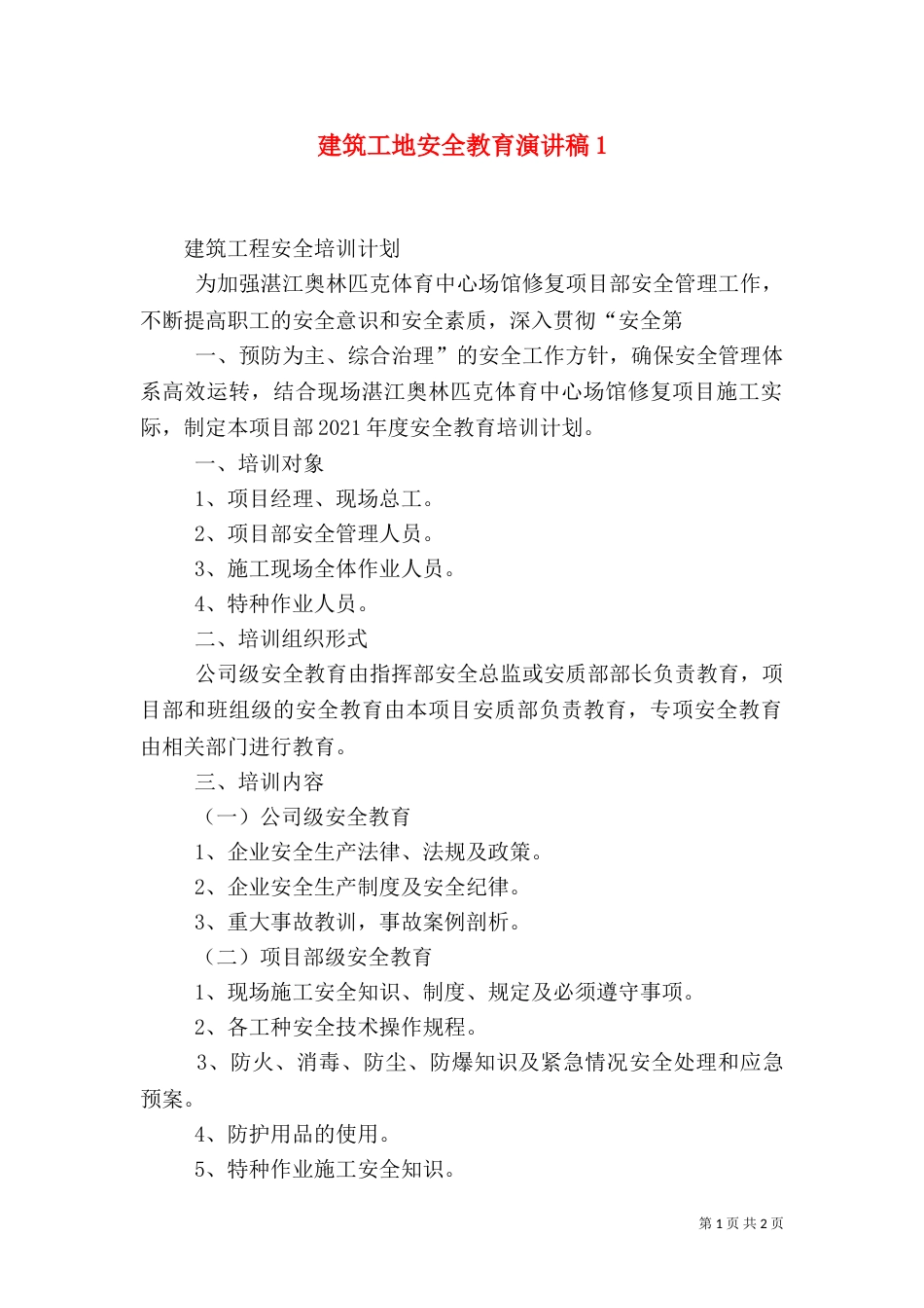 建筑工地安全教育演讲稿3_第1页
