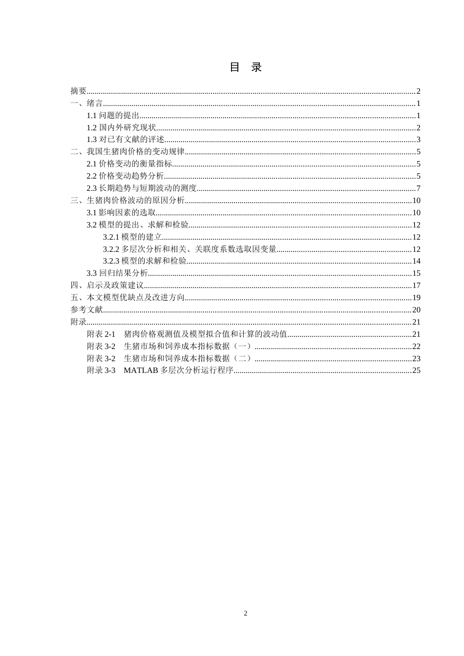 中国生猪肉价格波动及影响因素的研究_第2页