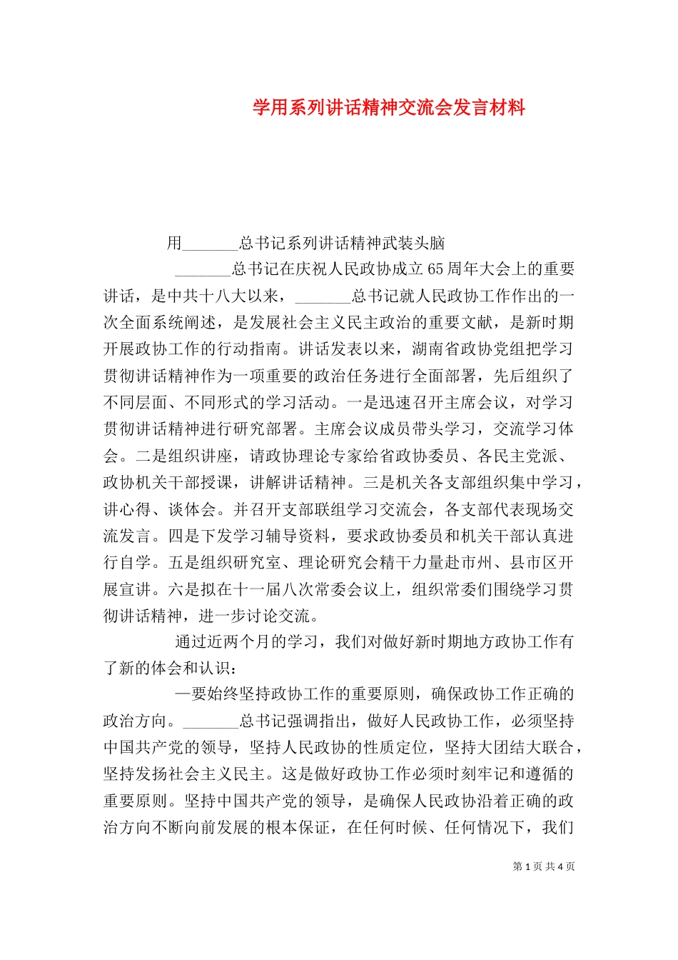 学用系列讲话精神交流会发言材料（一）_第1页