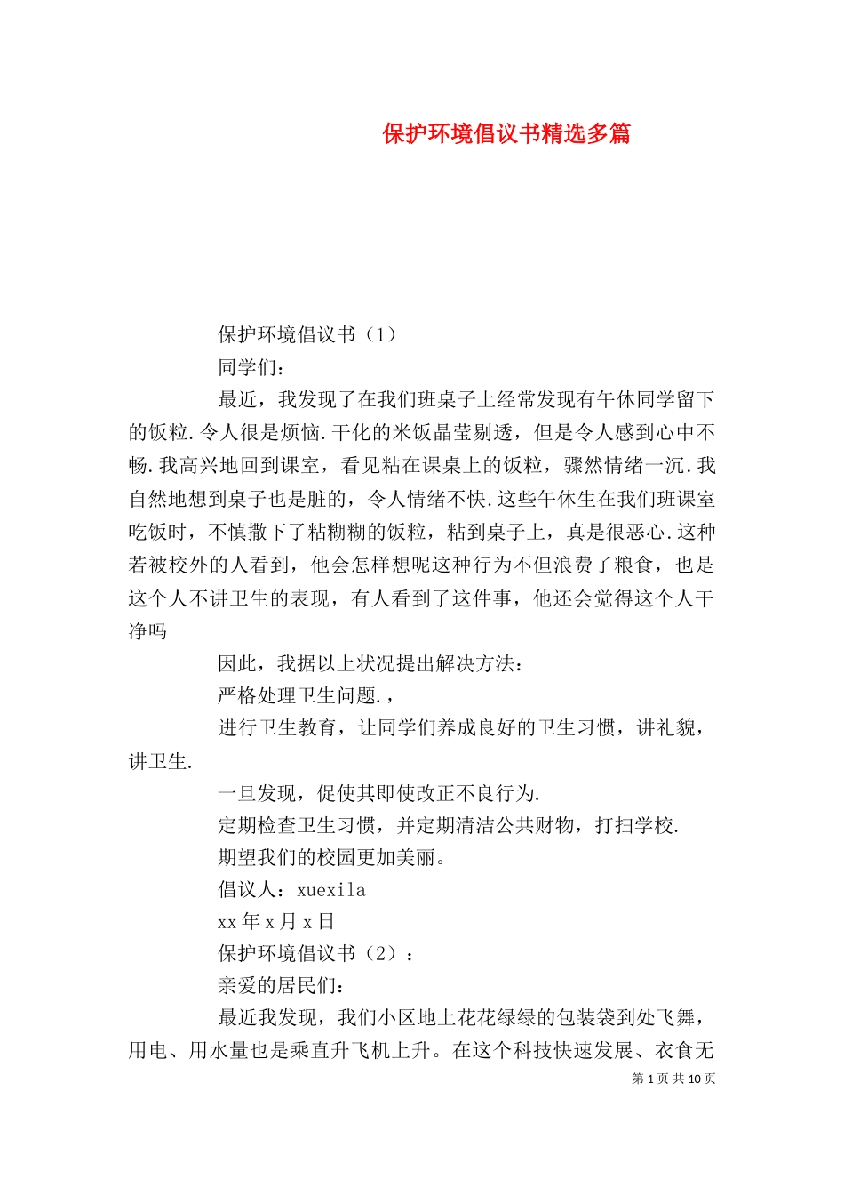 保护环境倡议书精选多篇_第1页