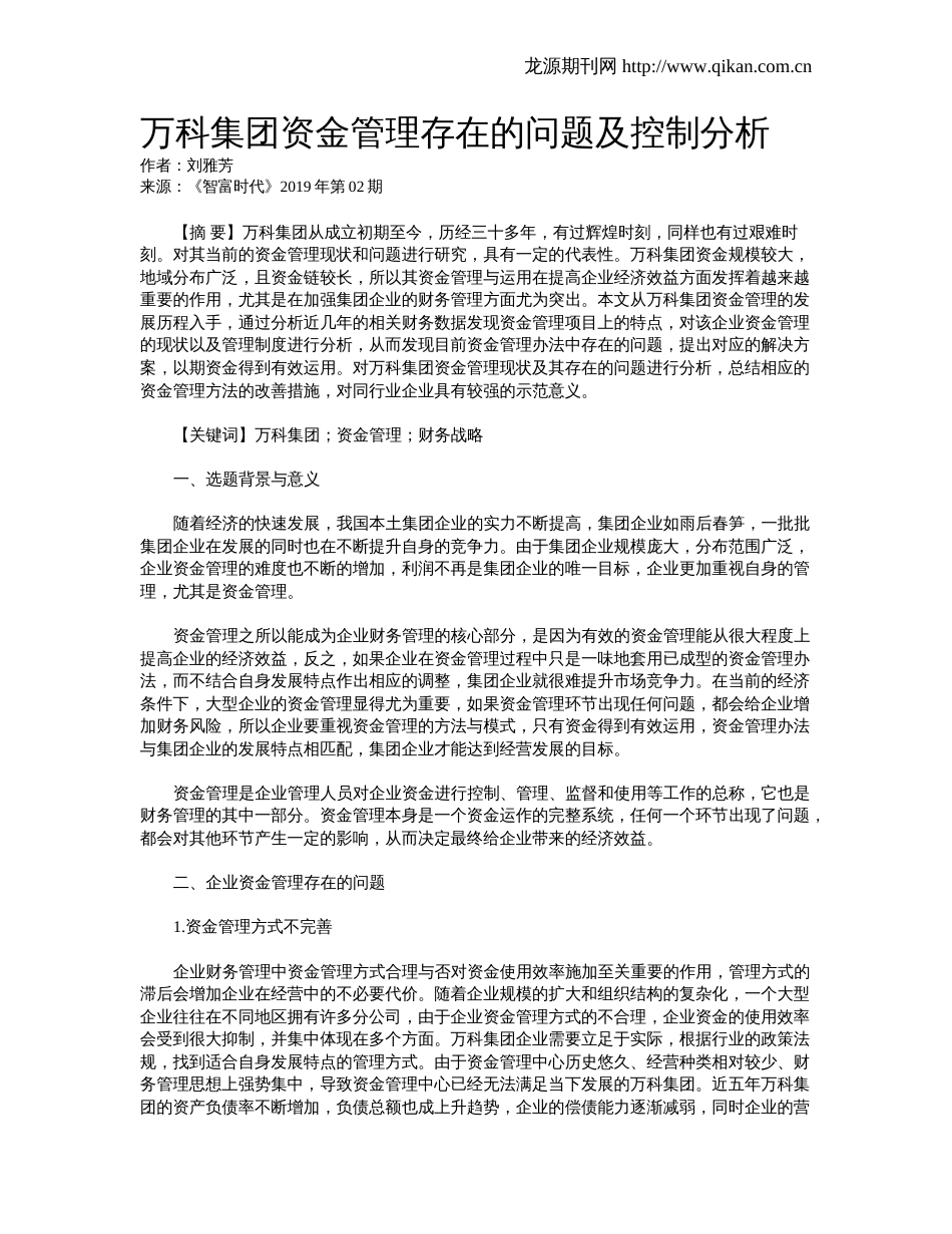 万科集团资金管理存在的问题及控制分析_第1页