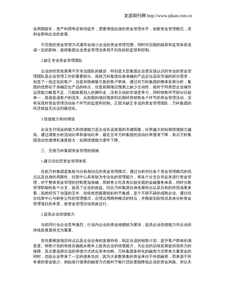 万科集团资金管理存在的问题及控制分析_第2页