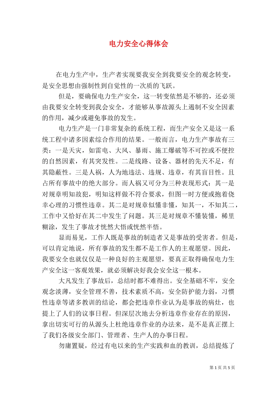 电力安全心得体会_第1页