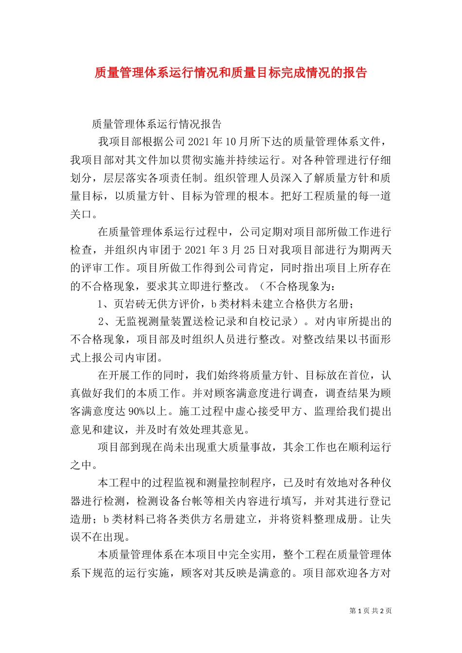 质量管理体系运行情况和质量目标完成情况的报告（一）_第1页