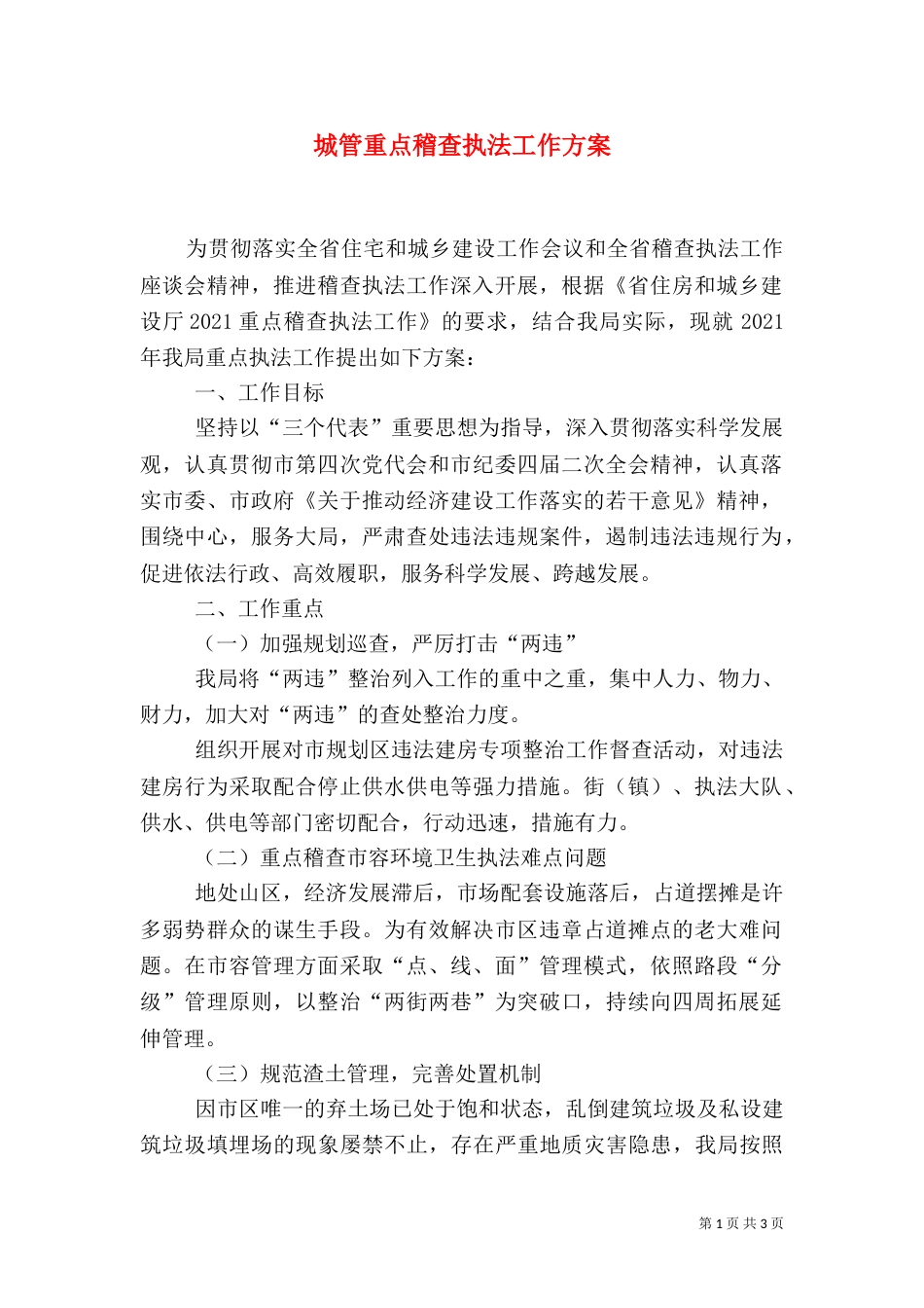 城管重点稽查执法工作方案（一）_第1页