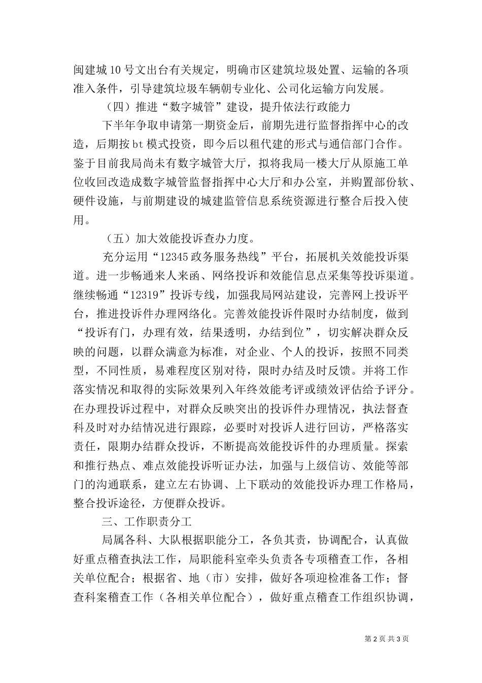 城管重点稽查执法工作方案（一）_第2页