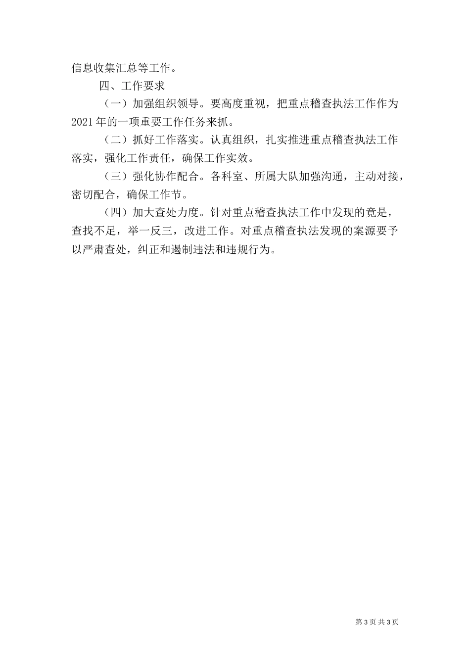 城管重点稽查执法工作方案（一）_第3页