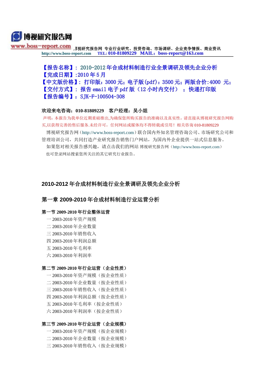 2010合成材料制造行业全景调研及领先企业分析_第1页