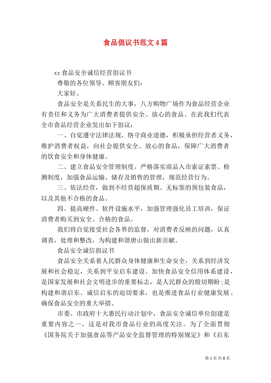 食品倡议书范文4篇_第1页