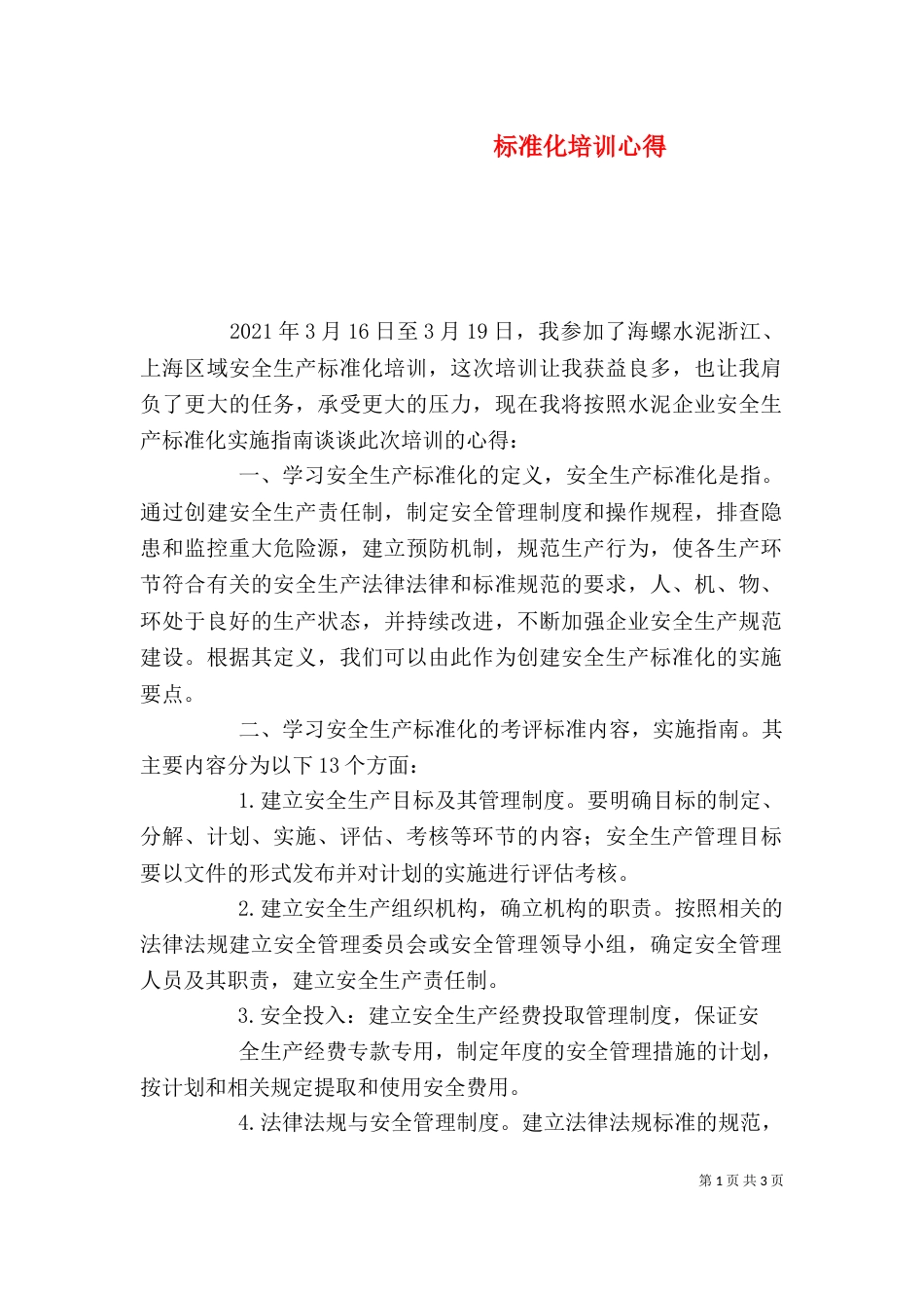 标准化培训心得（三）_第1页