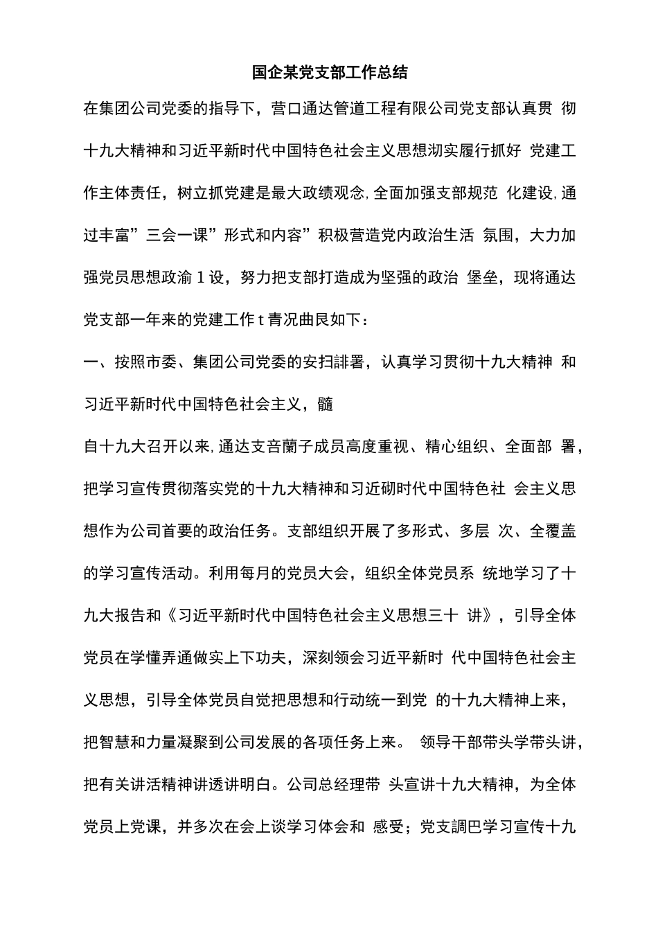 整理国企某党支部工作总结_第1页