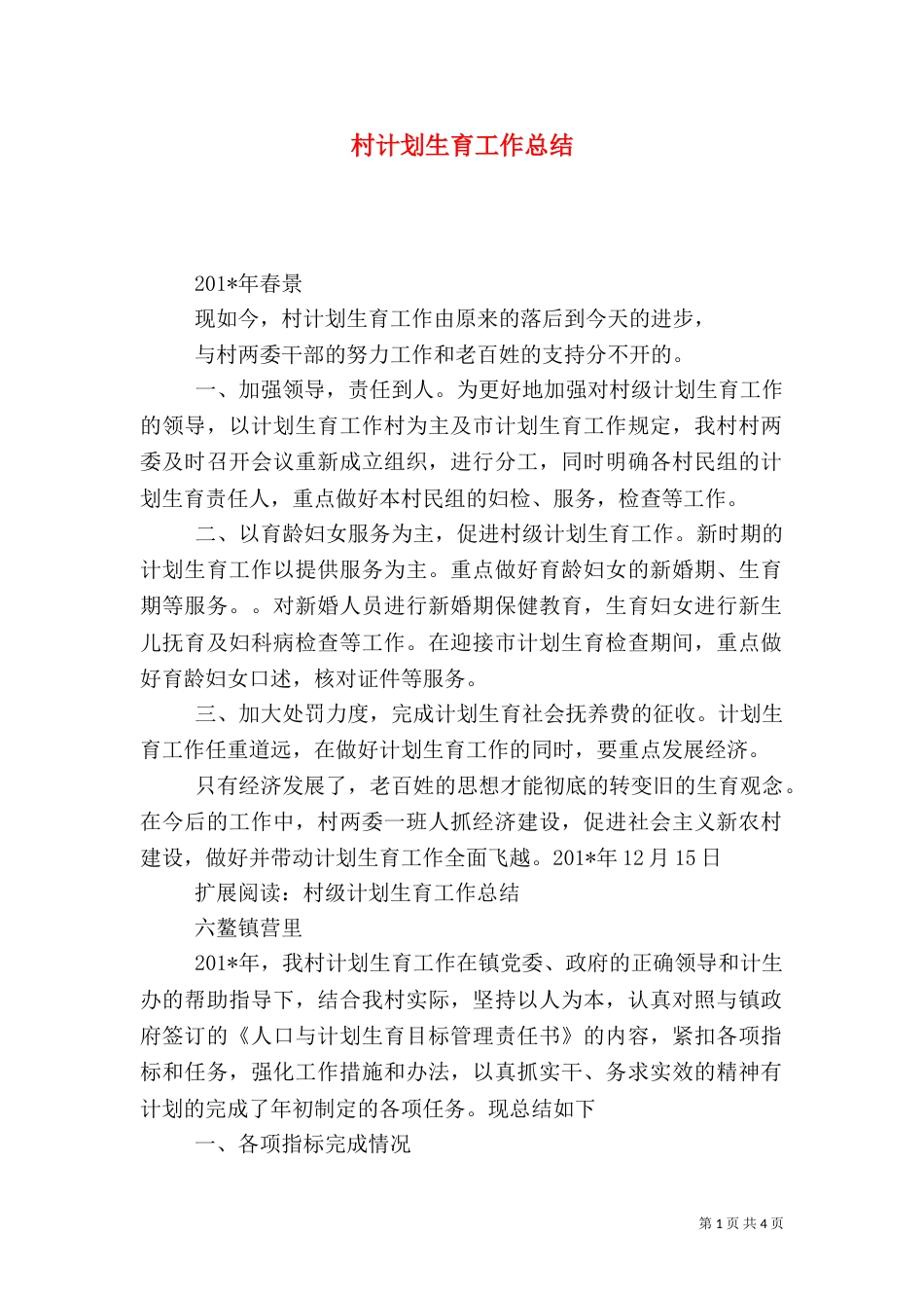 村计划生育工作总结（九）_第1页
