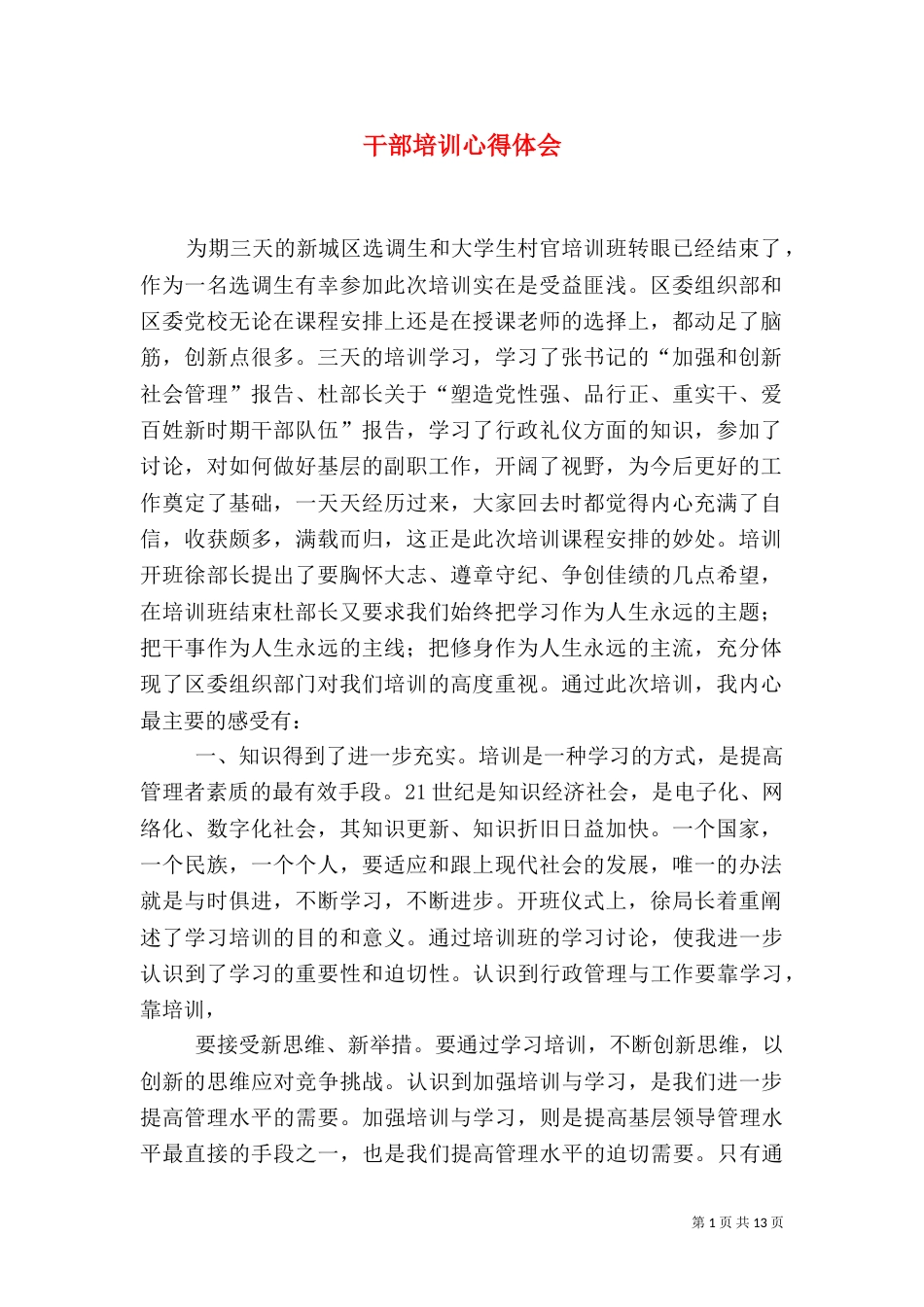 干部培训心得体会（二）_第1页