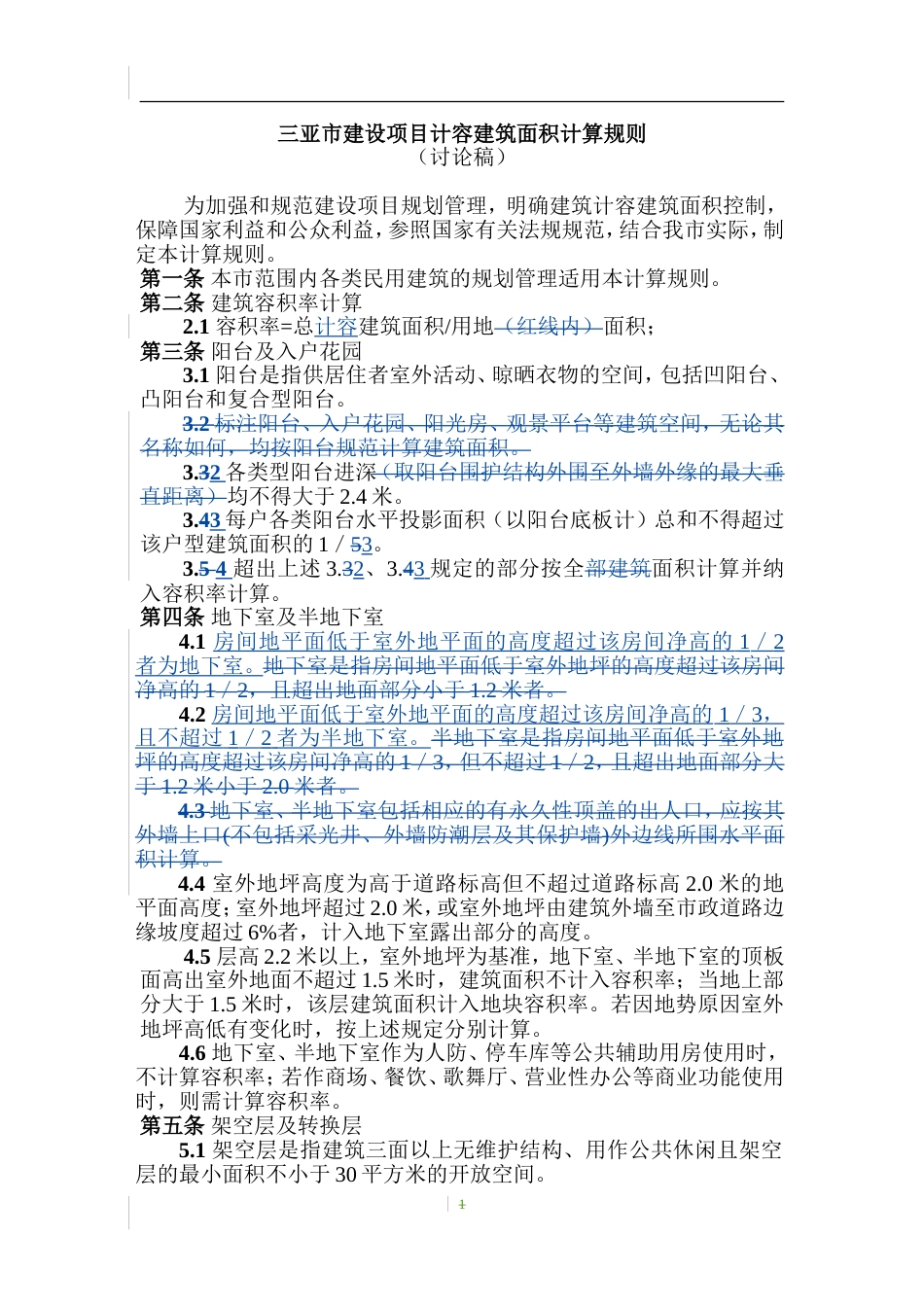 三亚市建设项目计容建筑面积计算规则讨论稿_第1页