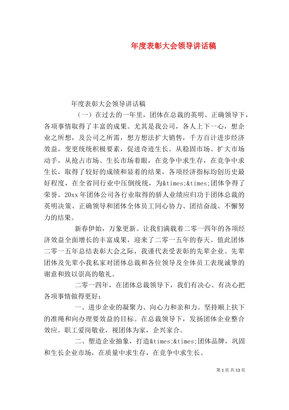 年度表彰大会领导讲话稿_第1页