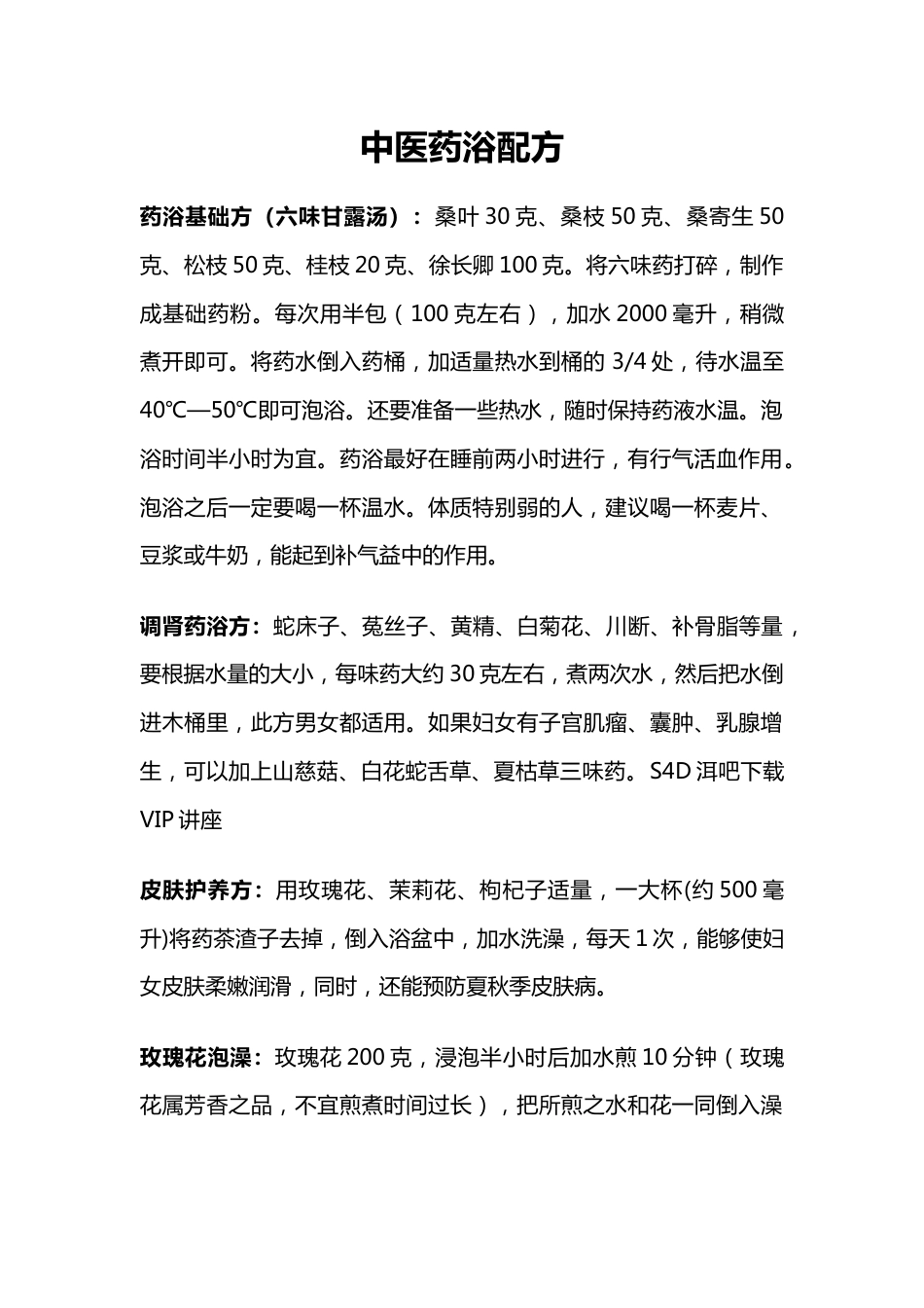 中医药浴配方[10页]_第1页
