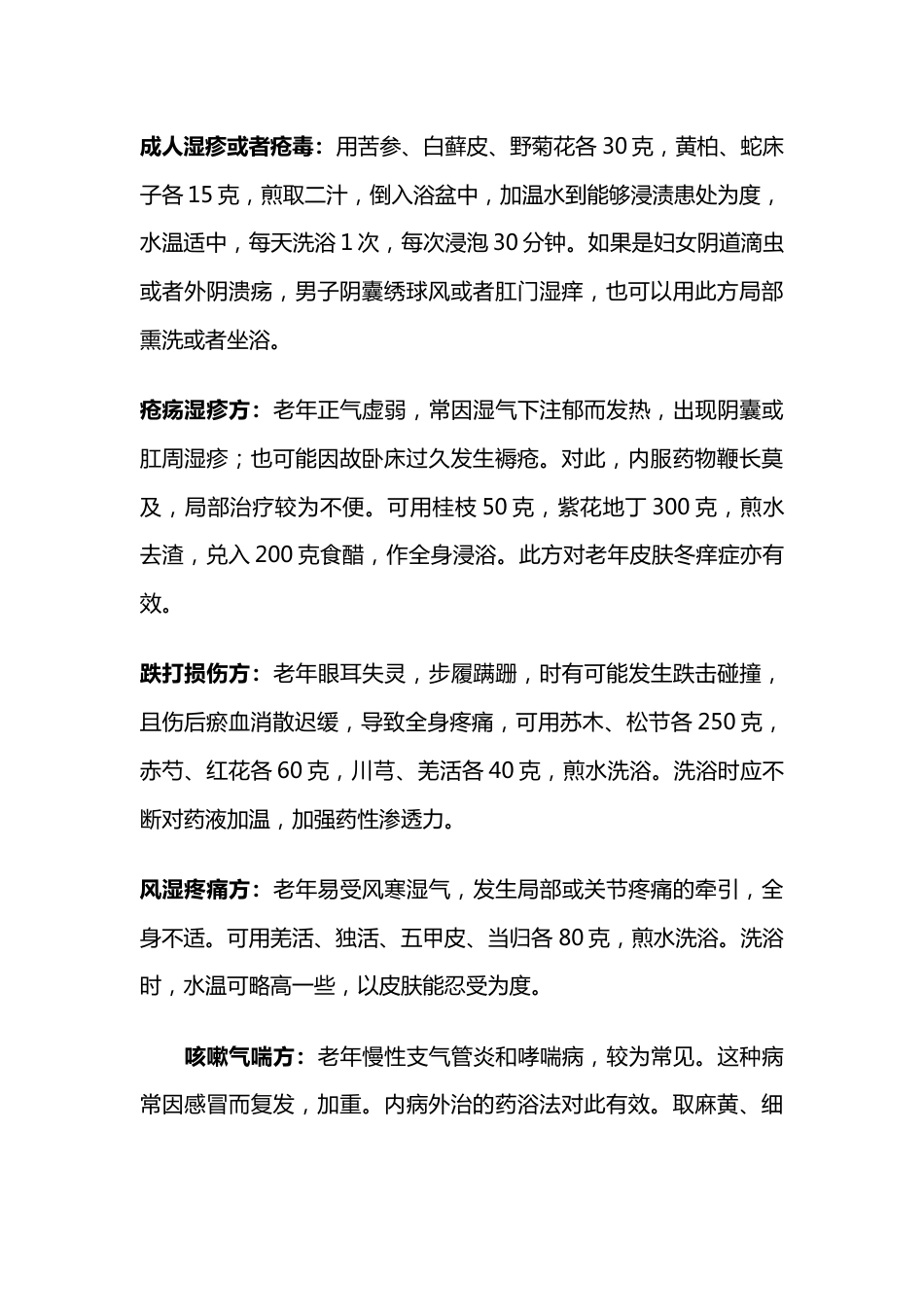 中医药浴配方[10页]_第3页