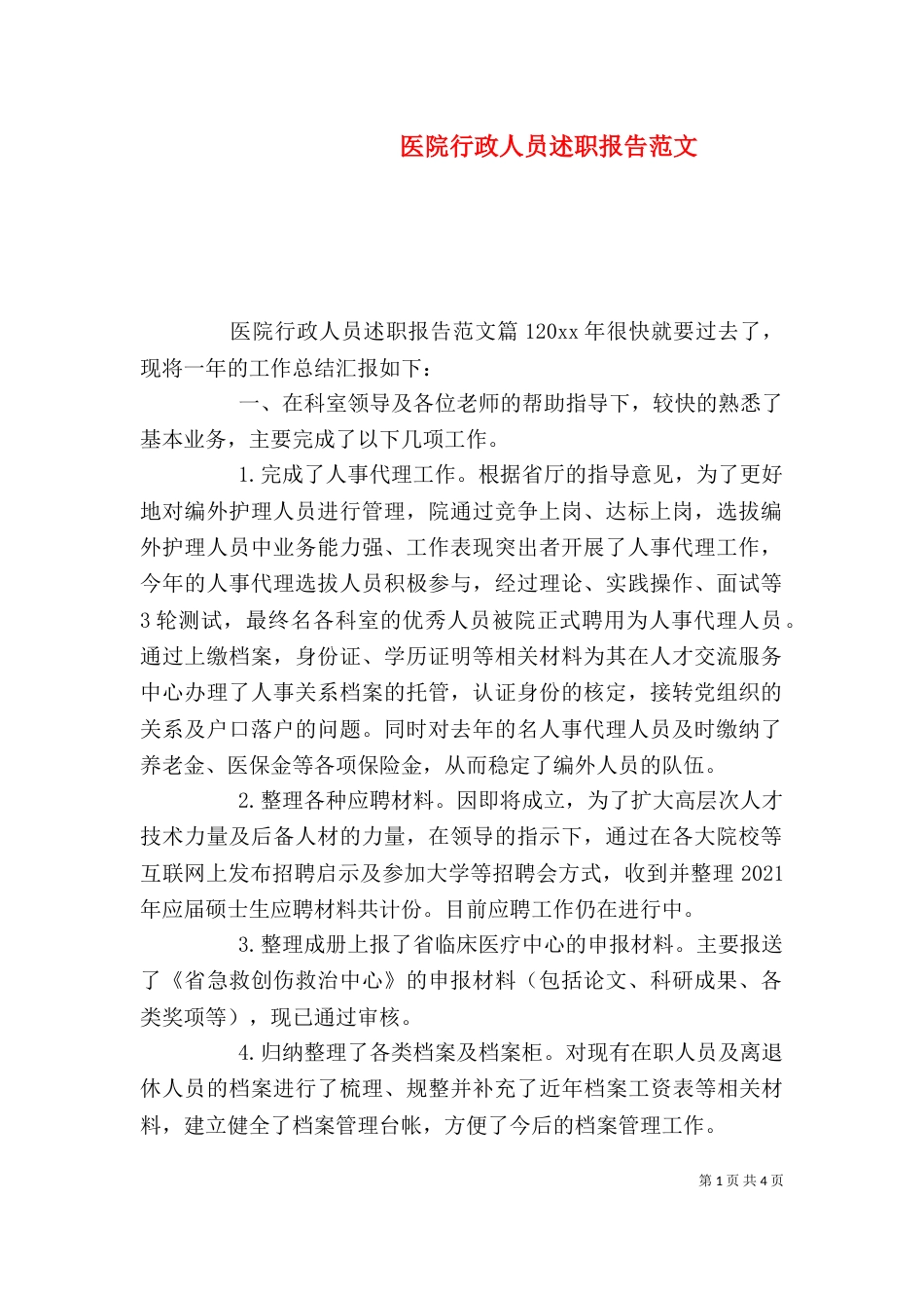 医院行政人员述职报告范文_第1页
