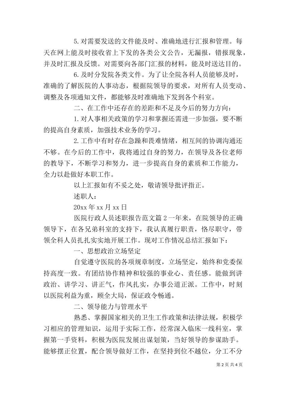 医院行政人员述职报告范文_第2页