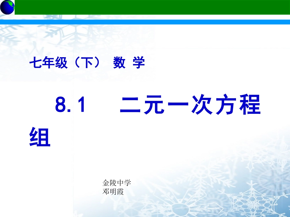 8.1二元一次方程组.1二元一次方程组_第1页