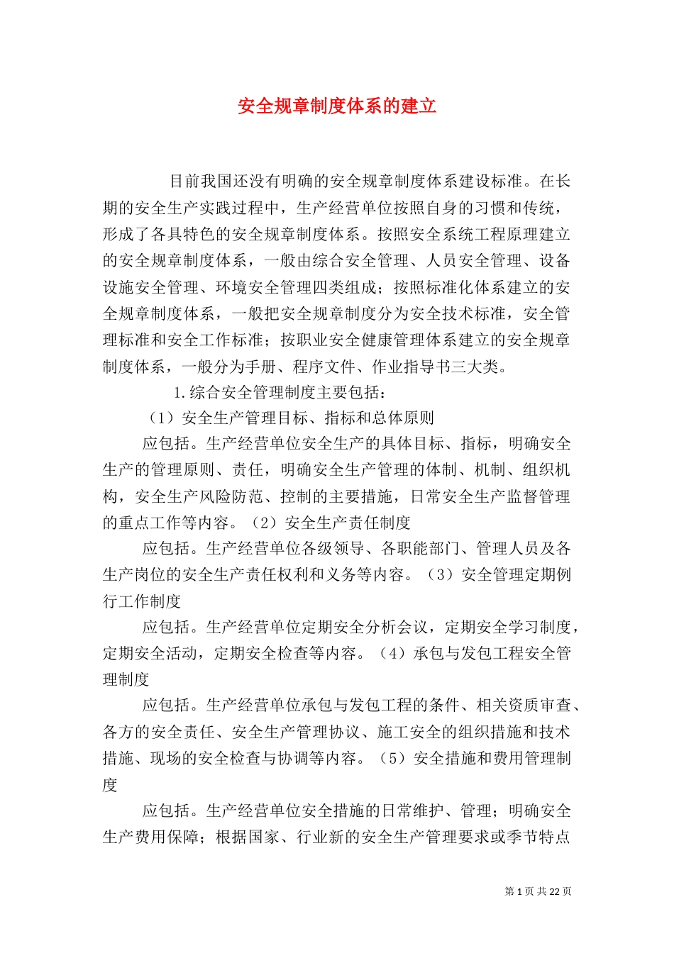 安全规章制度体系的建立_第1页