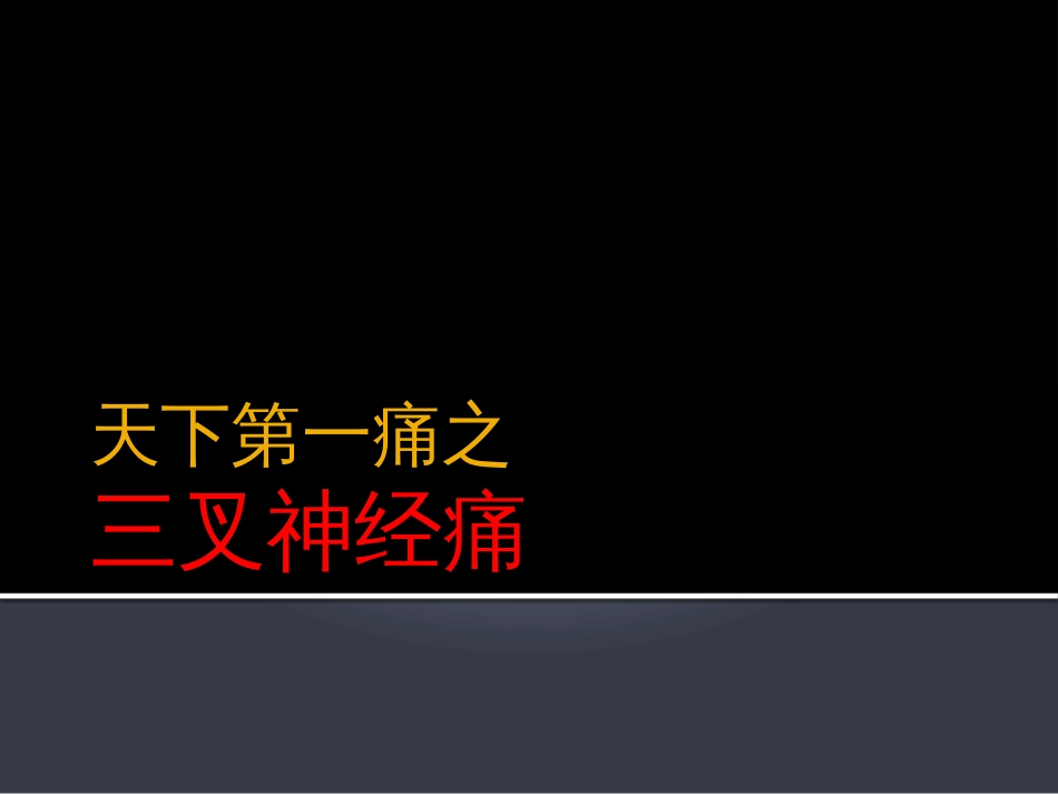 天下第一痛三叉神经痛ppt课件_第1页