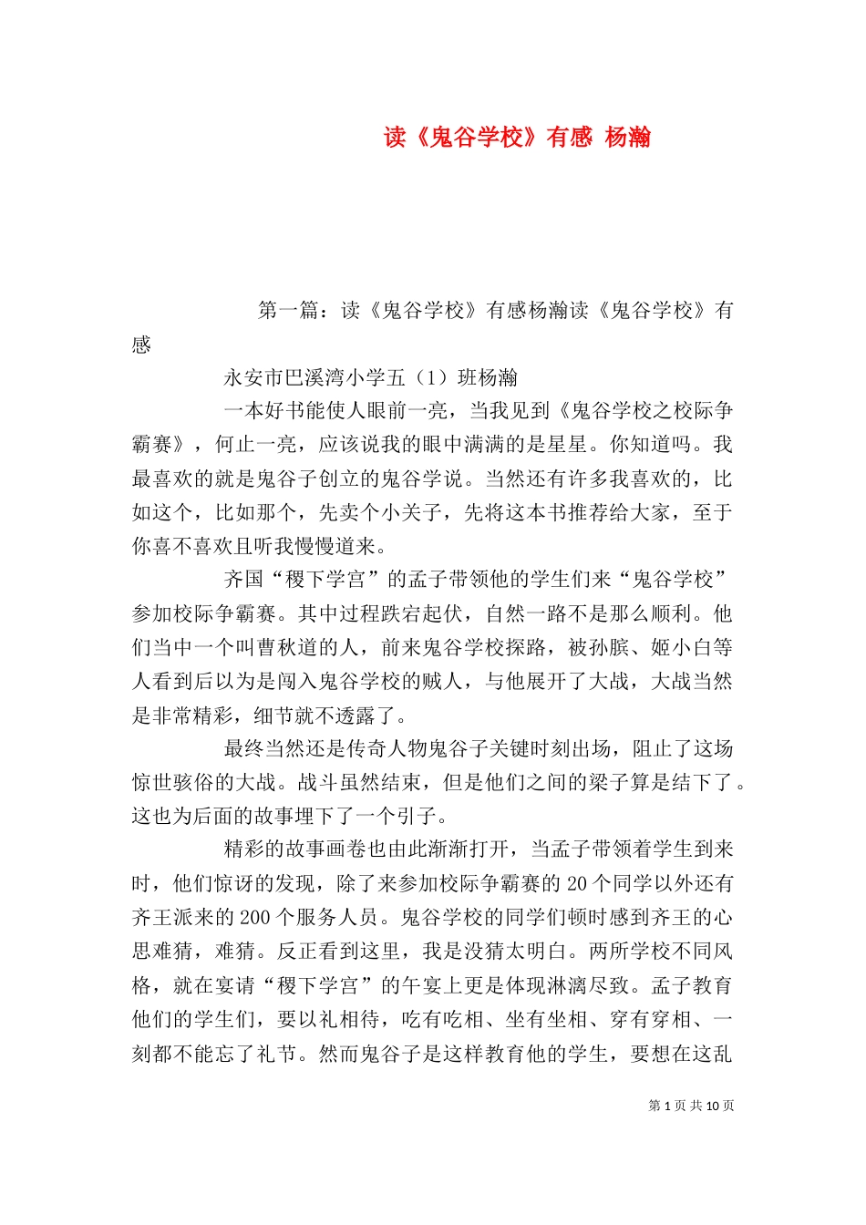 读《鬼谷学校》有感 杨瀚_第1页