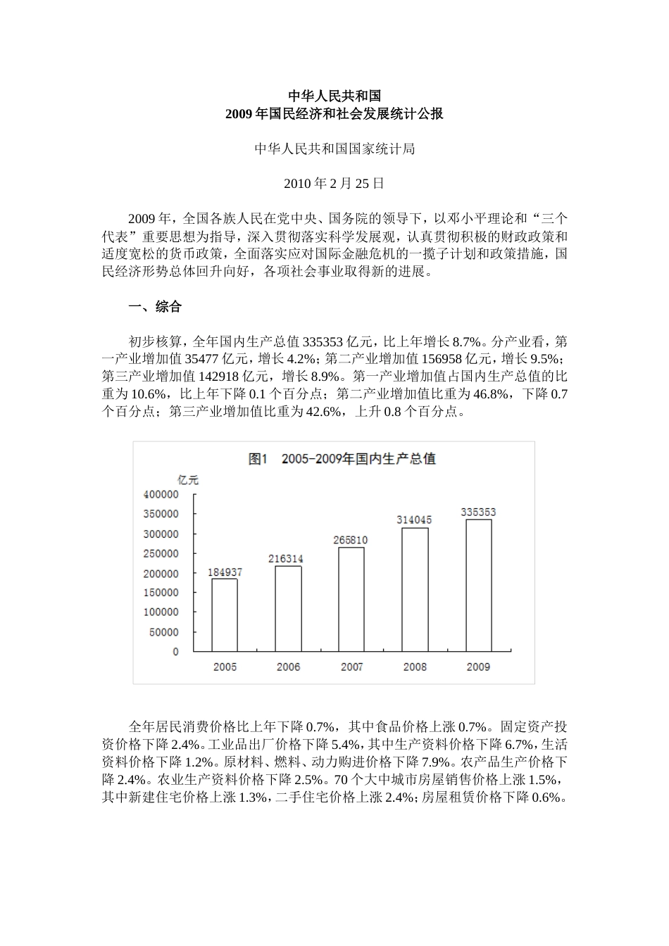 09统计公报[23页]_第1页