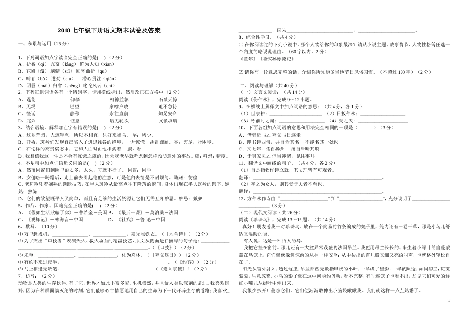 2018七年级下册语文期末试卷及答案[5页]_第1页