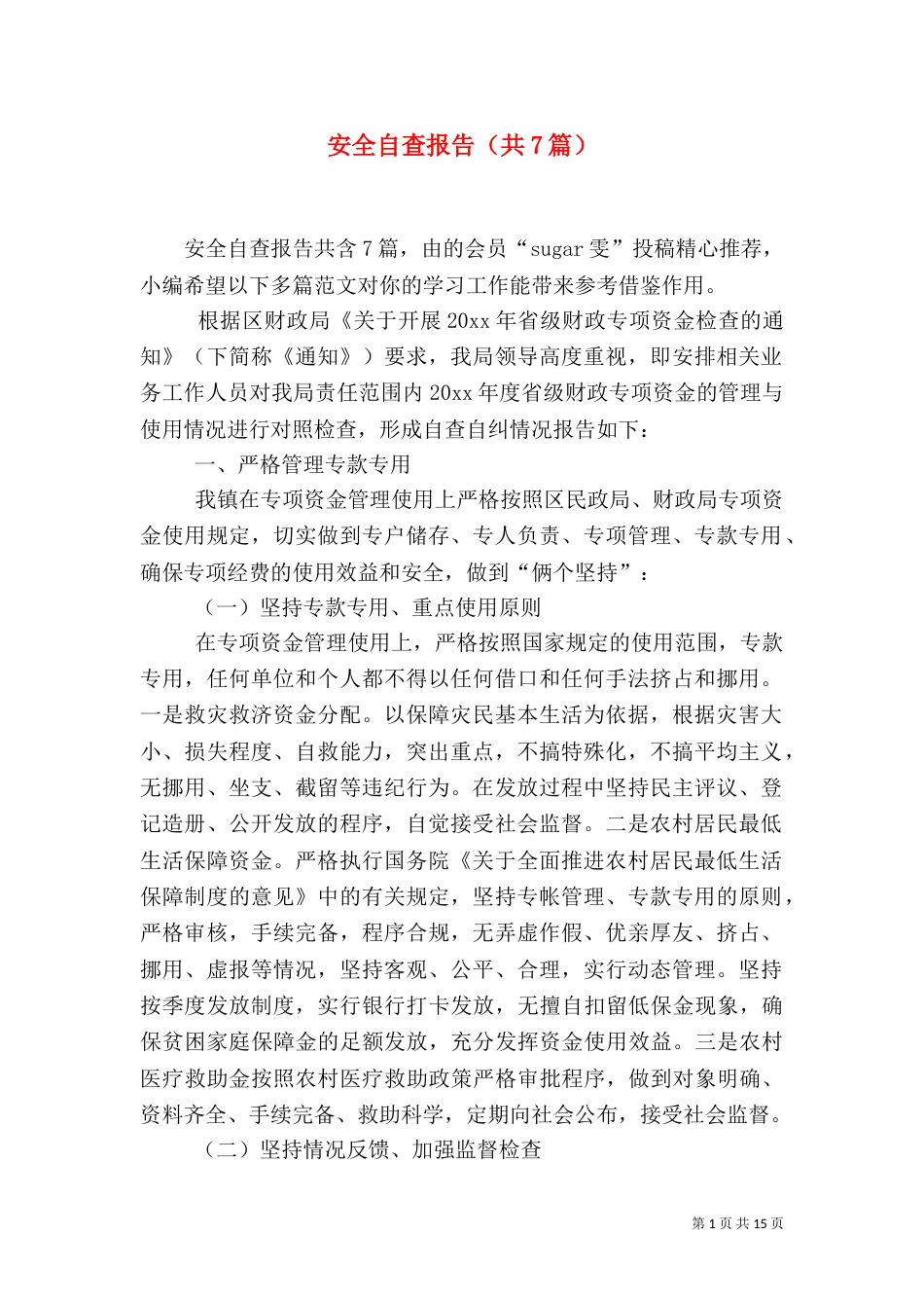 安全自查报告（共7篇）（三）_第1页