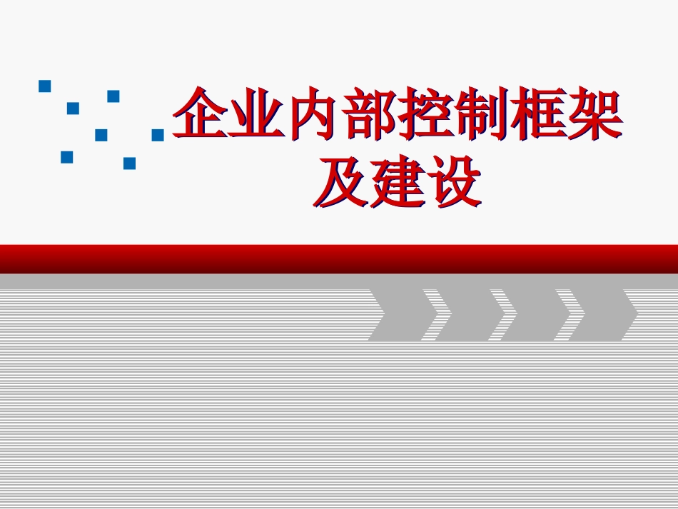 企业内部控制框架及建设专题讲座_第1页