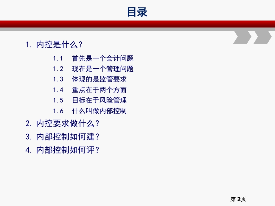 企业内部控制框架及建设专题讲座_第2页