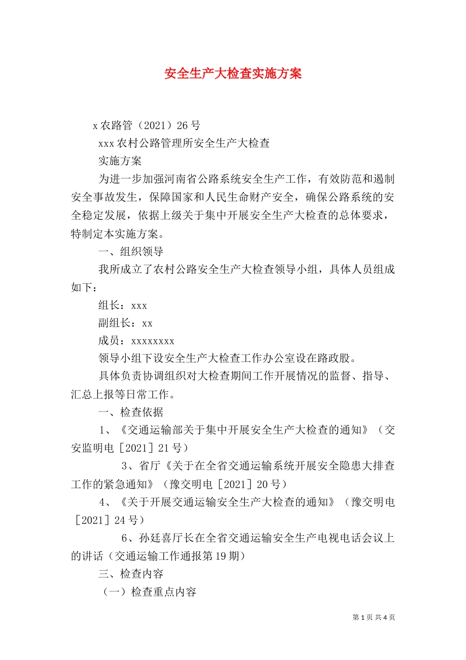 安全生产大检查实施方案（八）_第1页