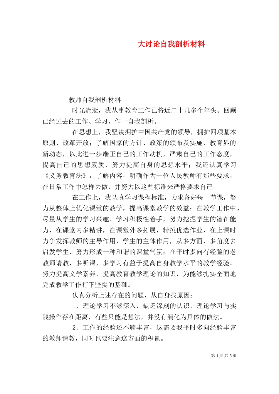 大讨论自我剖析材料（四）_第1页