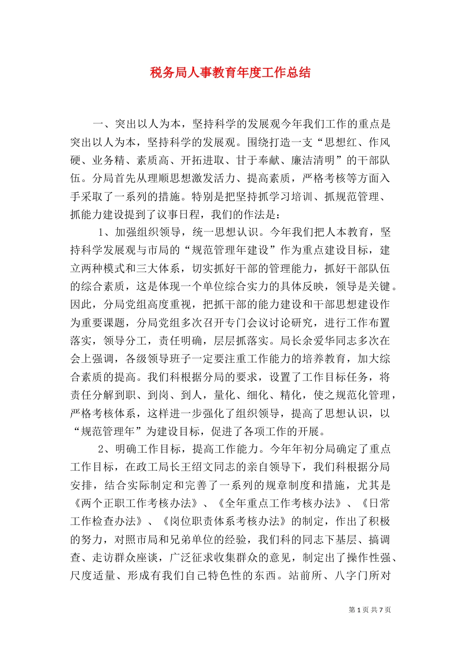 税务局人事教育年度工作总结（三）_第1页