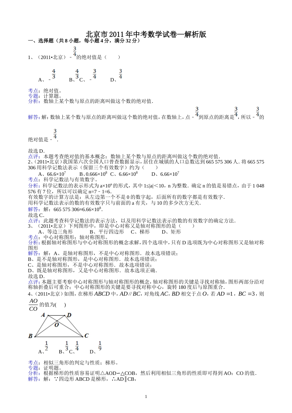 2011北京中考数学试题解析版_第1页