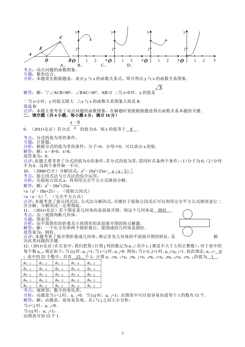 2011北京中考数学试题解析版_第3页