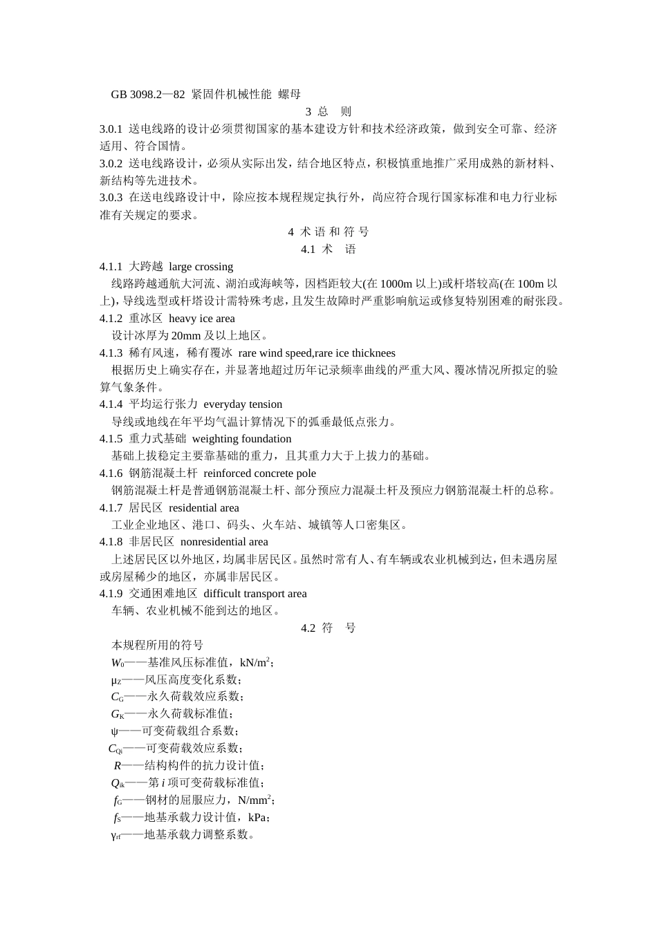 110～500kV架空送电线路设计技术规程[56页]_第2页