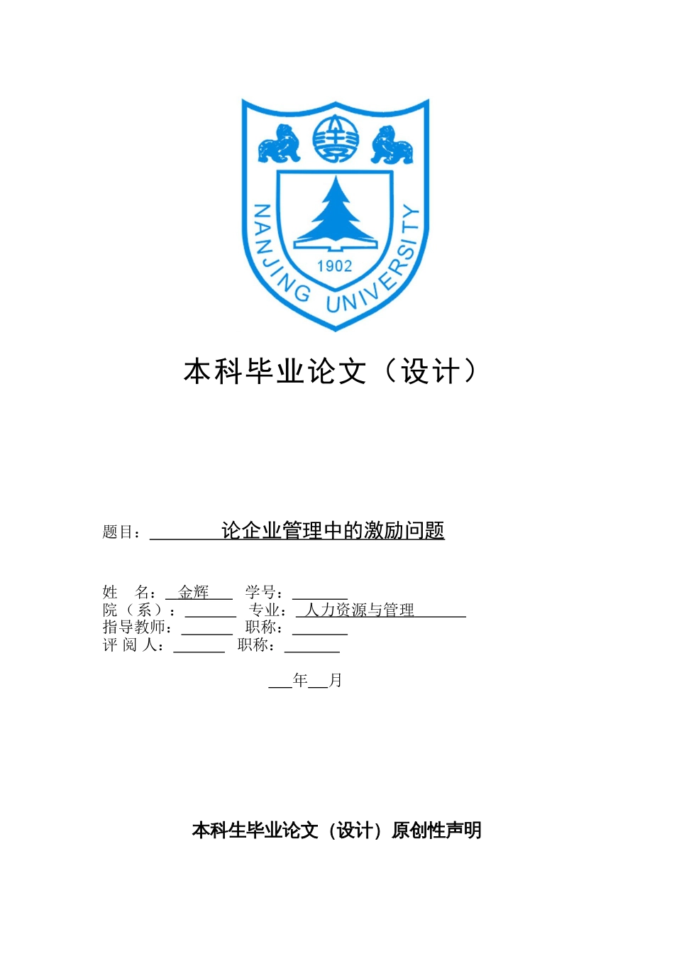 人力资源毕业论文[18页]_第1页