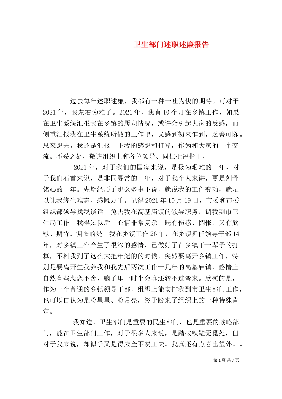 卫生部门述职述廉报告（五）_第1页