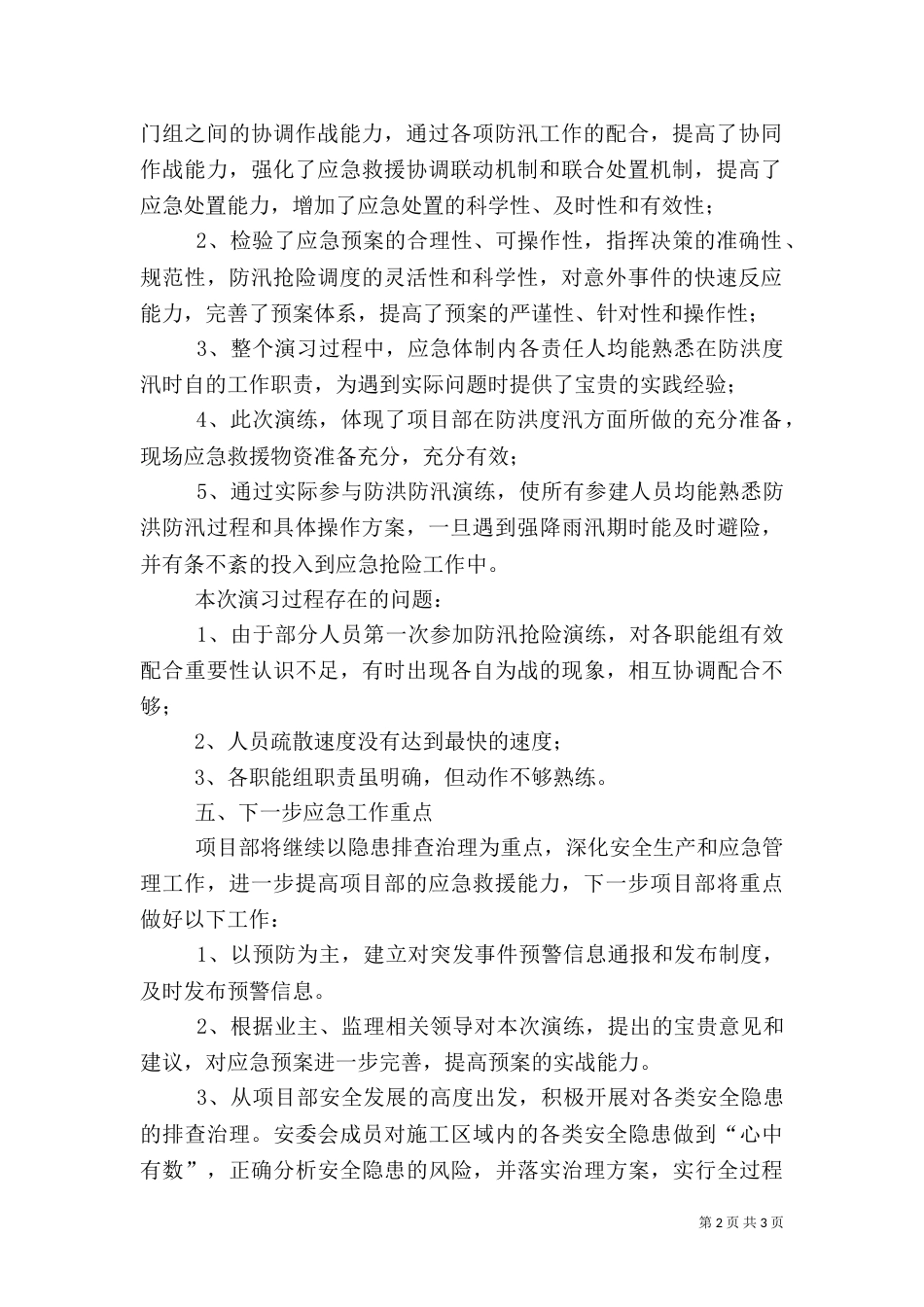 工程安全度汛方案及应急预案提纲（三）_第2页