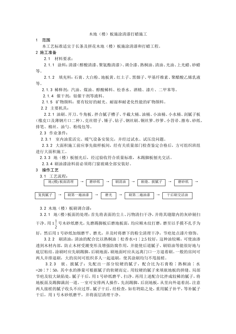 037木地楼板施涂清漆打蜡施工工艺[4页]_第1页