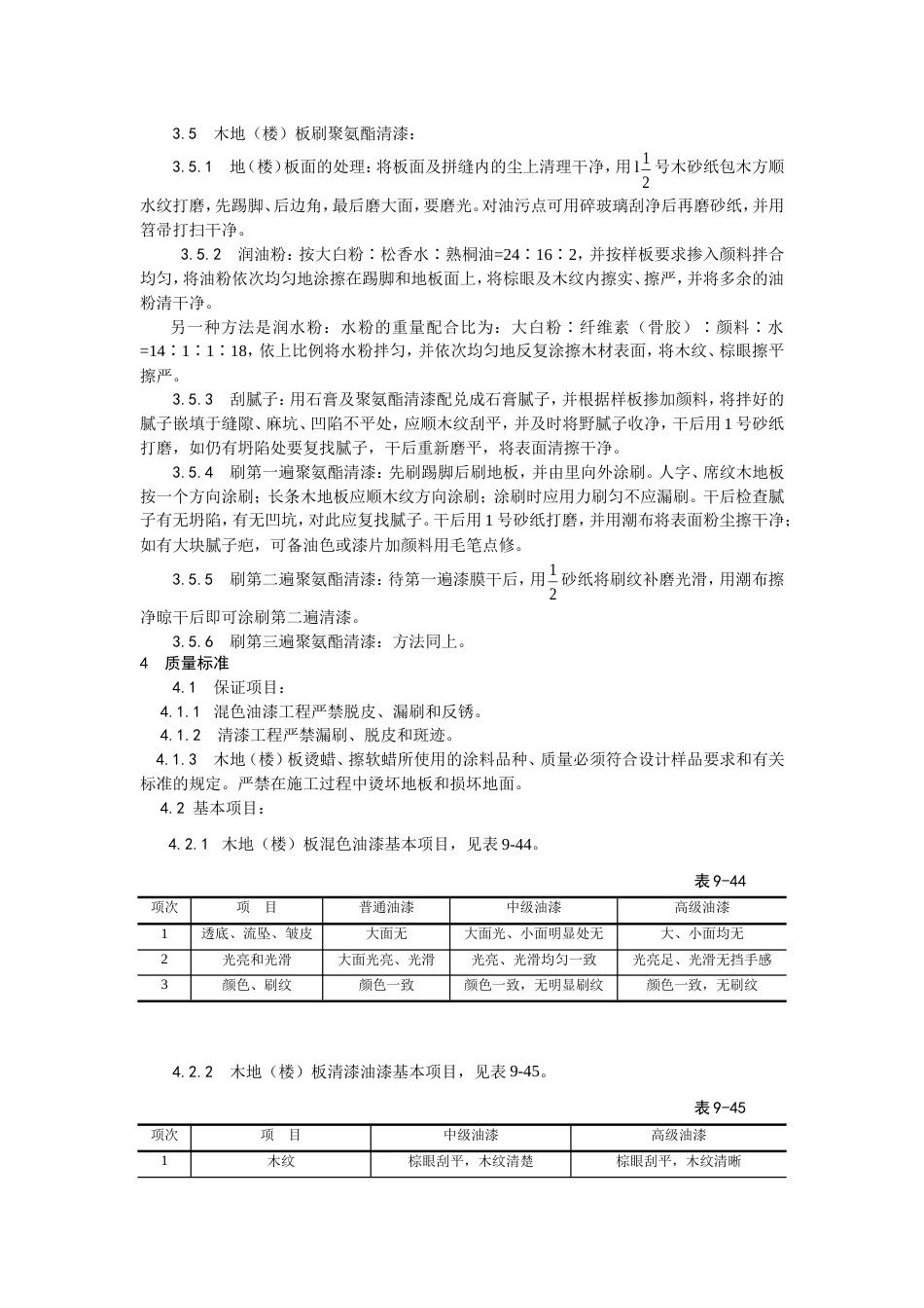 037木地楼板施涂清漆打蜡施工工艺[4页]_第3页