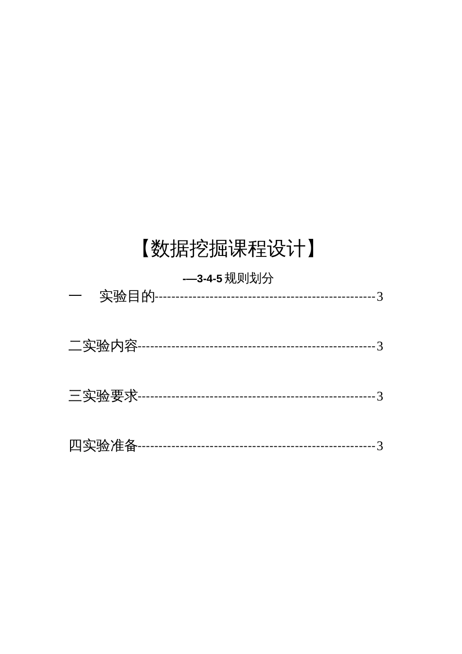 数据挖掘课程设计[10页]_第1页