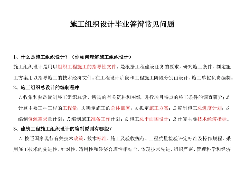 施工组织设计毕业答辩常见问题及回答技巧重点红字划出[27页]_第1页