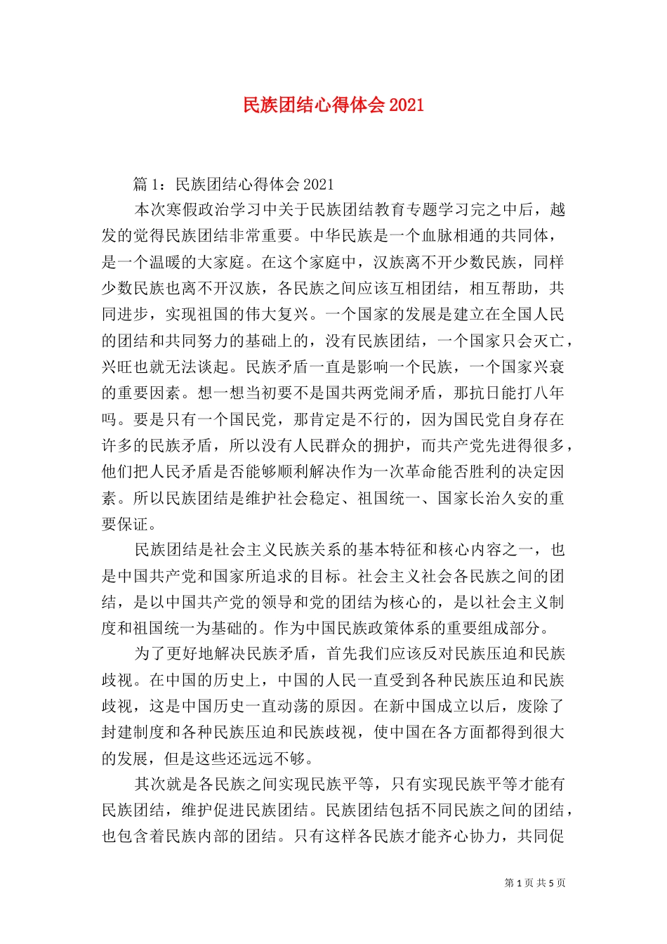 民族团结心得体会2021_第1页