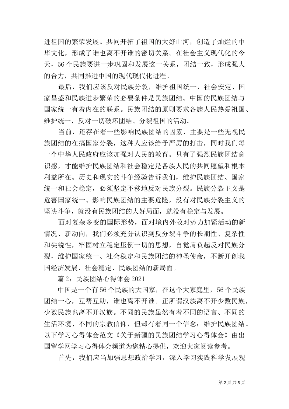 民族团结心得体会2021_第2页