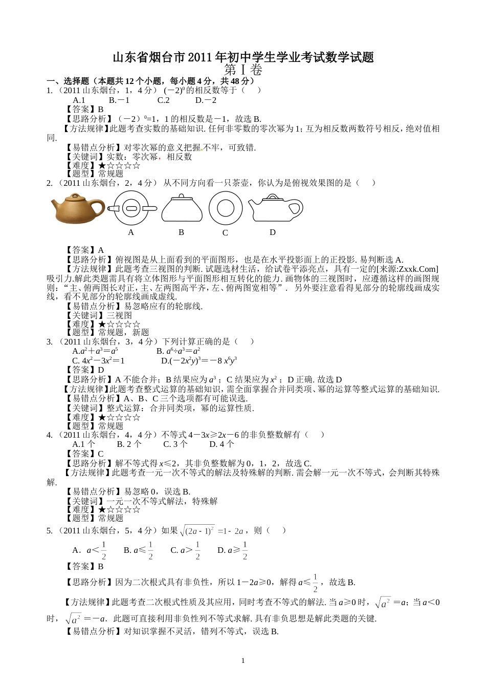 2011山东烟台中考数学试题解析版_第1页