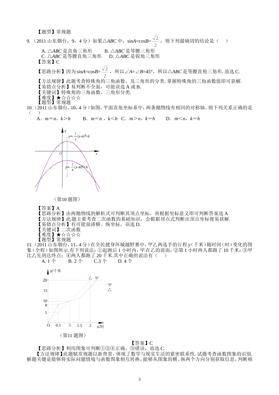 2011山东烟台中考数学试题解析版_第3页