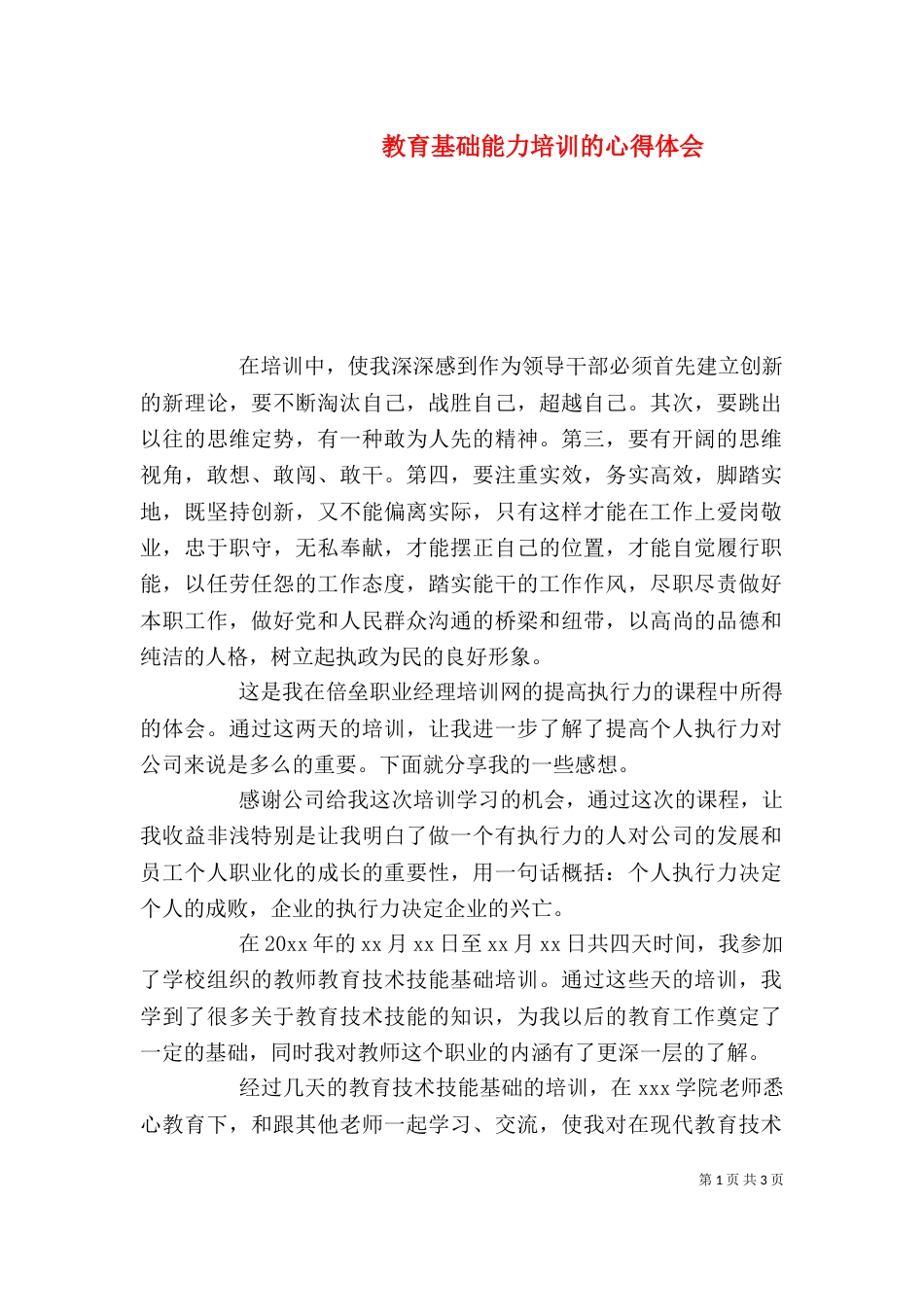 教育基础能力培训的心得体会_第1页